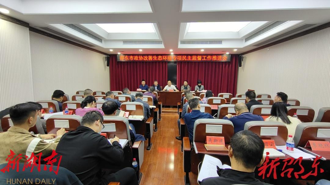 邵东市政协召开改善生态环境专项民主监督工作推进会_邵阳头条网